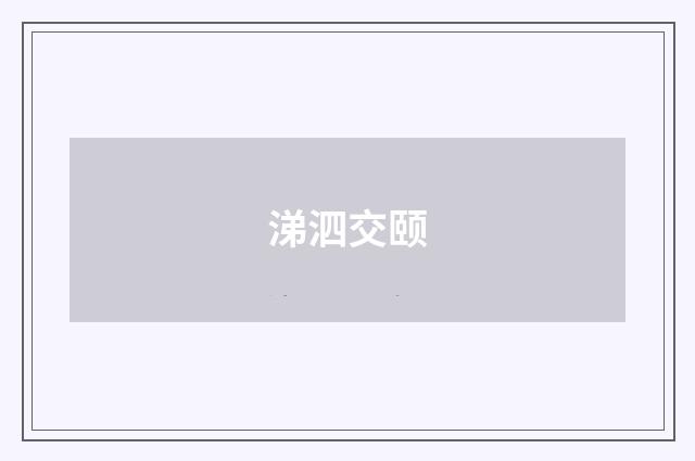 涕泗交颐