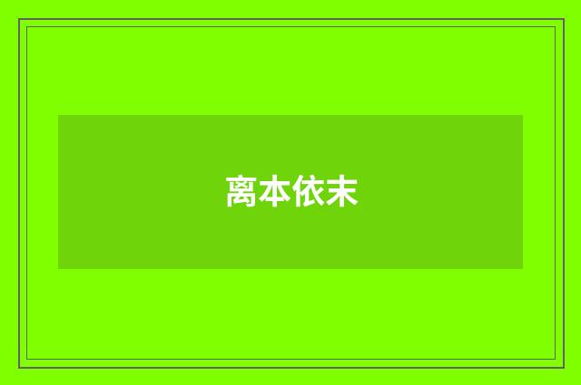 离本依末