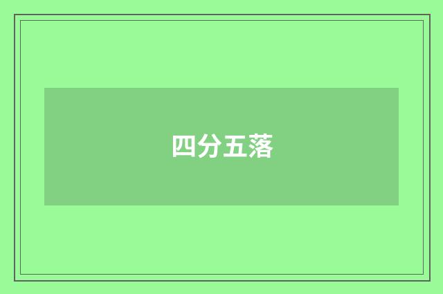 四分五落