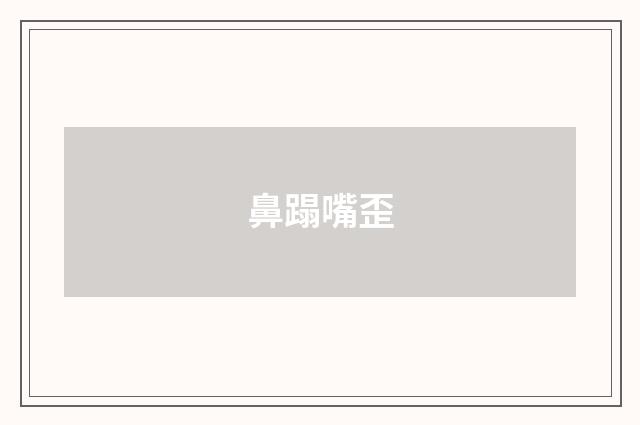 鼻蹋嘴歪