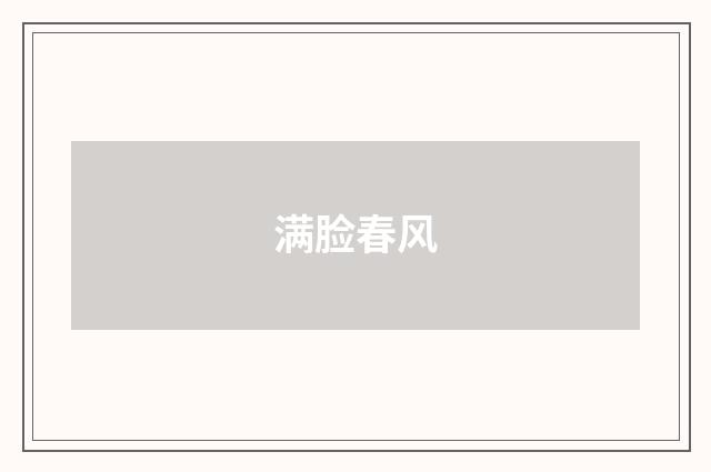 满脸春风