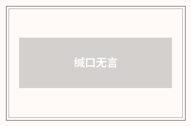 缄口无言
