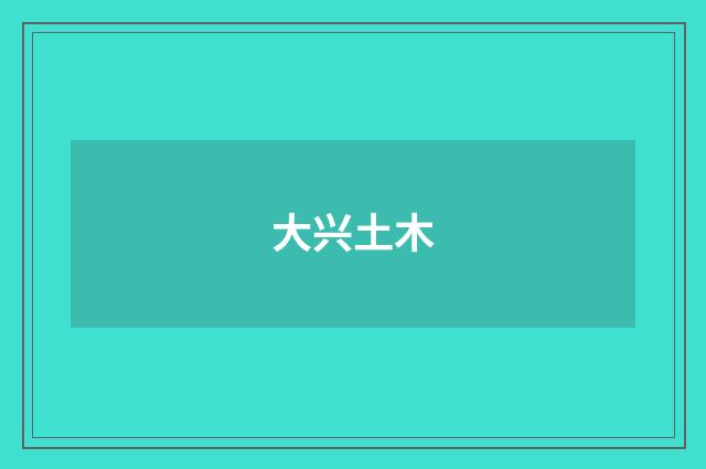 大兴土木