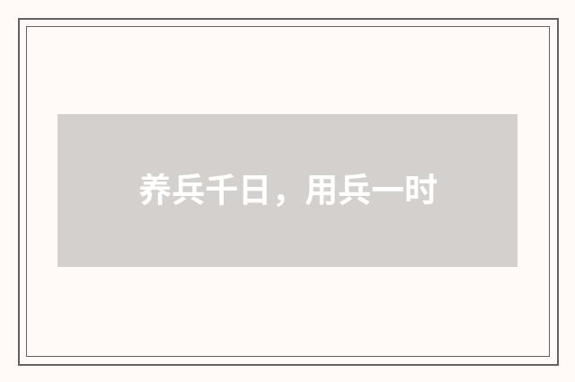 养兵千日，用兵一时