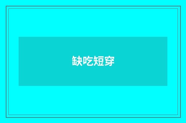 缺吃短穿