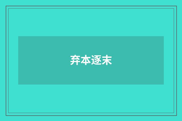 弃本逐末