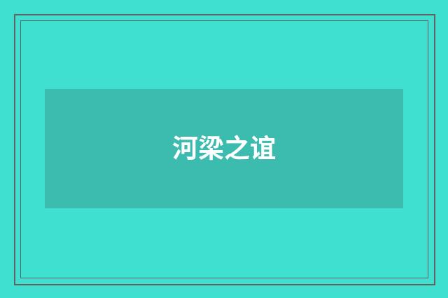 河梁之谊