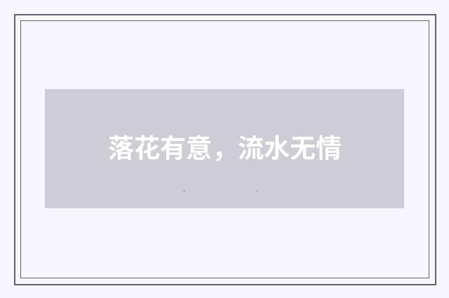落花有意，流水无情