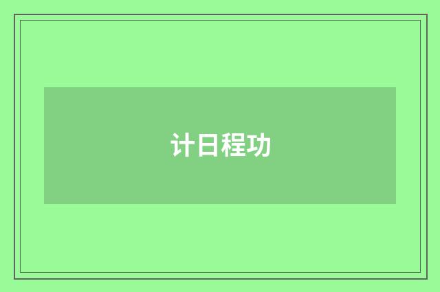计日程功