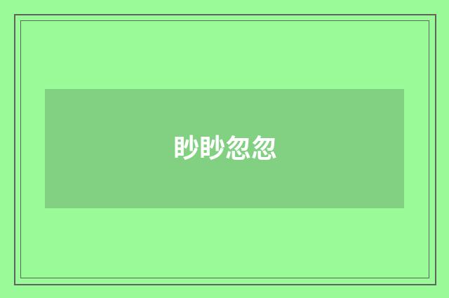 眇眇忽忽