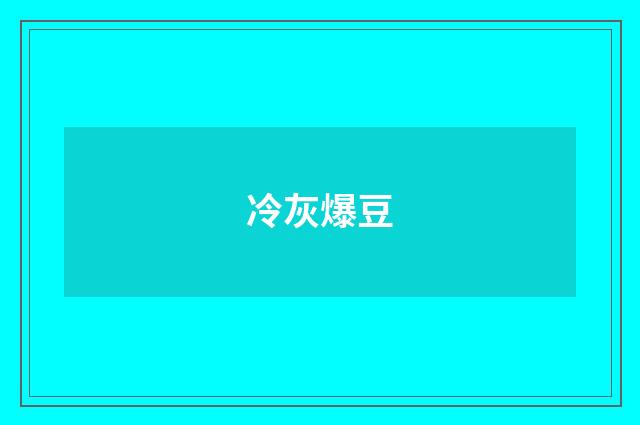 冷灰爆豆
