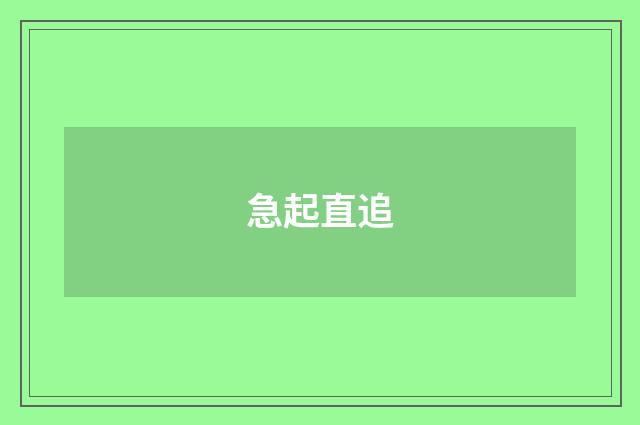 急起直追