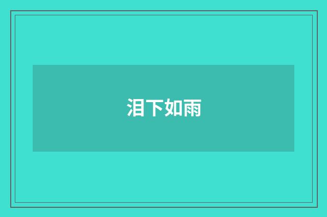 泪下如雨