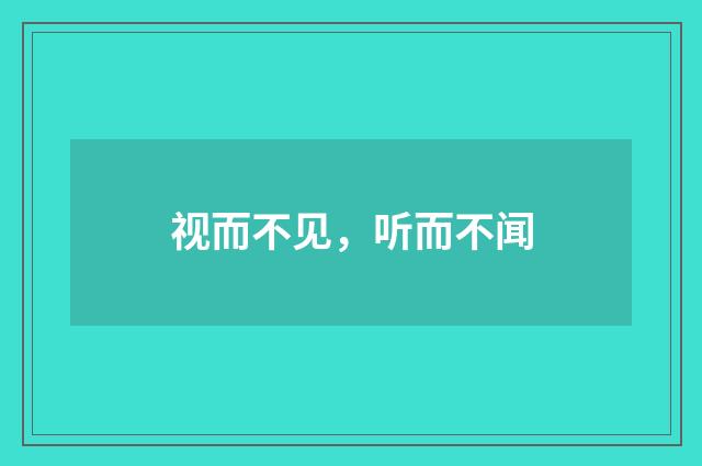 视而不见，听而不闻