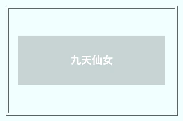 九天仙女