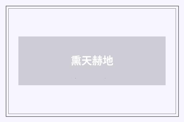 熏天赫地