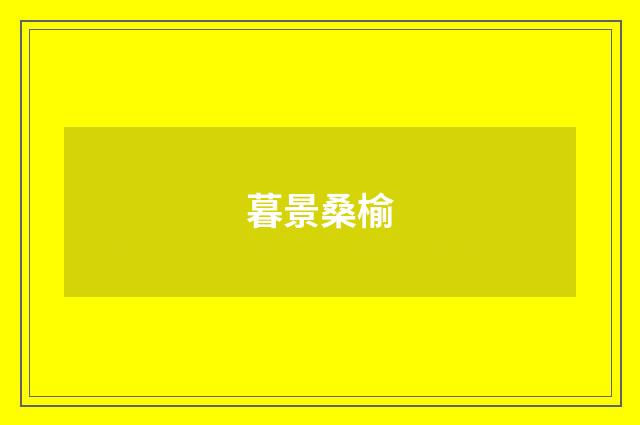暮景桑榆