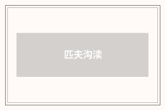 匹夫沟渎
