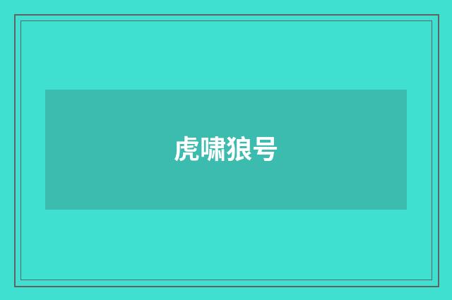 虎啸狼号