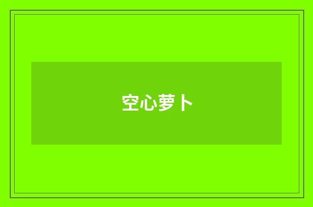 空心萝卜