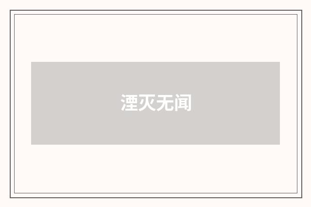 湮灭无闻