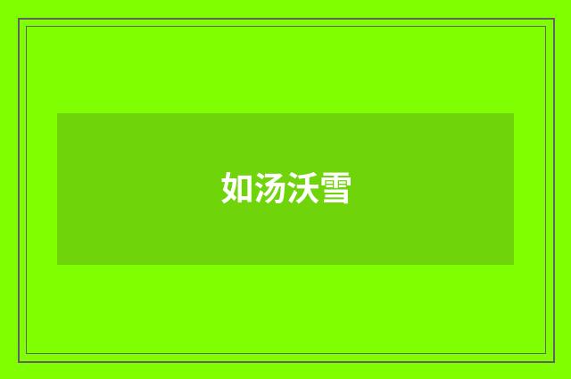如汤沃雪