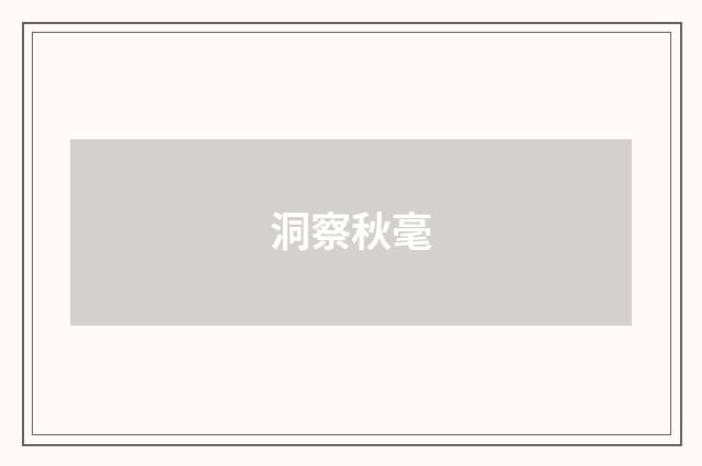 洞察秋毫