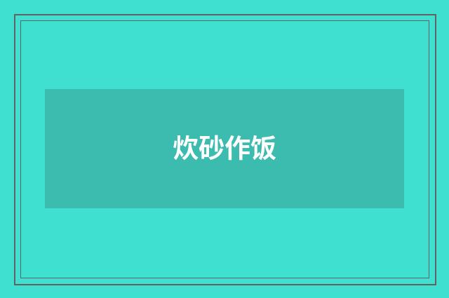 炊砂作饭