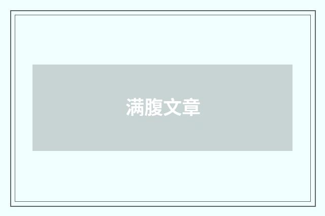 满腹文章