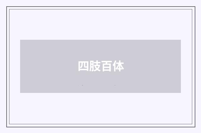 四肢百体