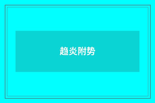 趋炎附势