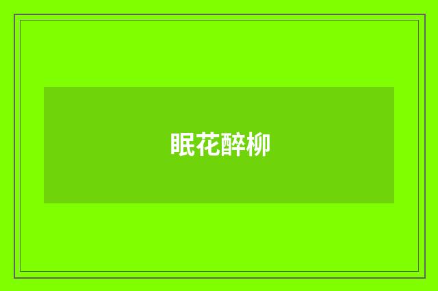 眠花醉柳