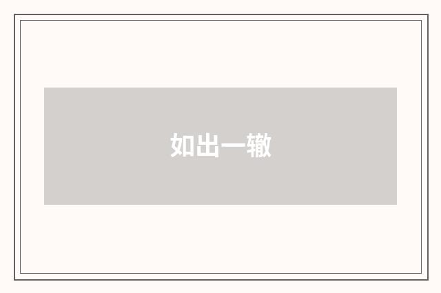 如出一辙
