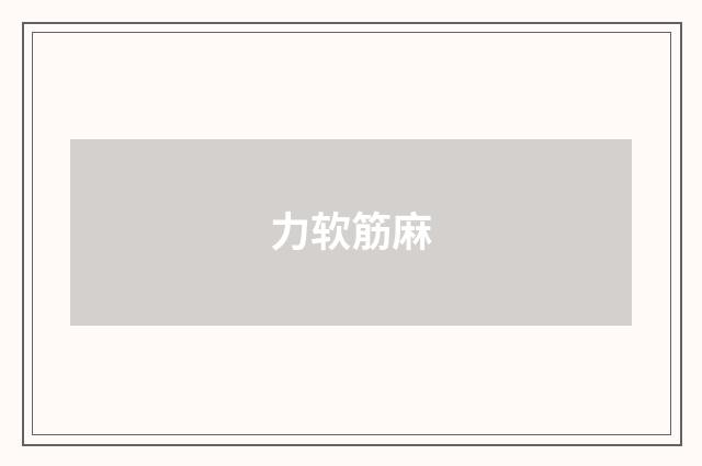 力软筋麻