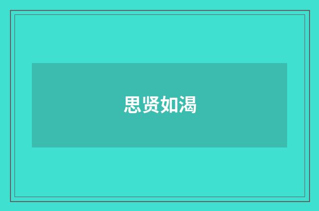 思贤如渴