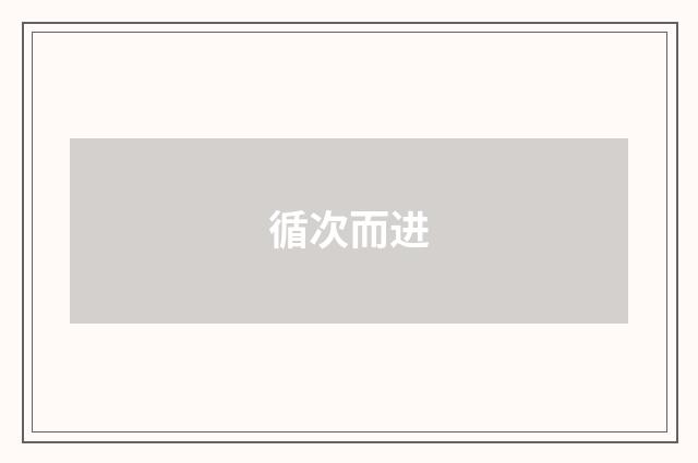 循次而进