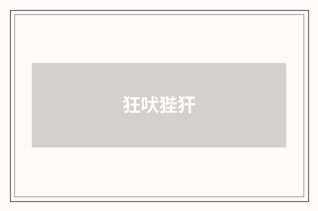 狂吠狴犴