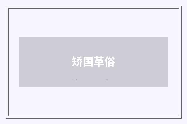 矫国革俗