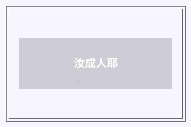汝成人耶