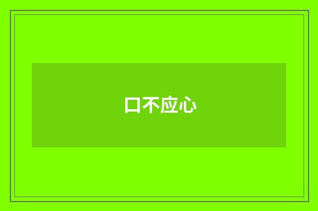 口不应心
