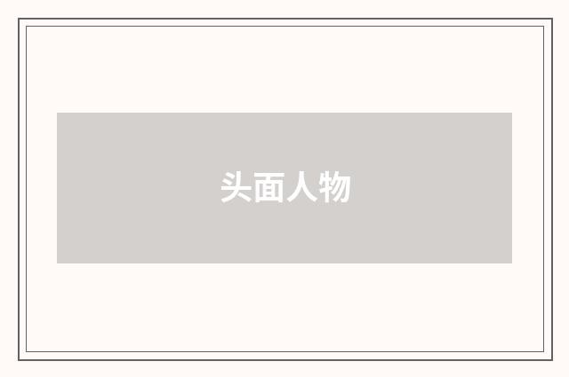 头面人物