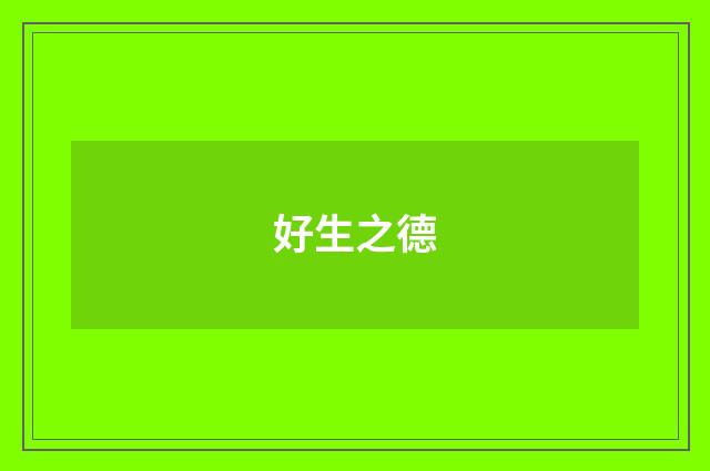 好生之德