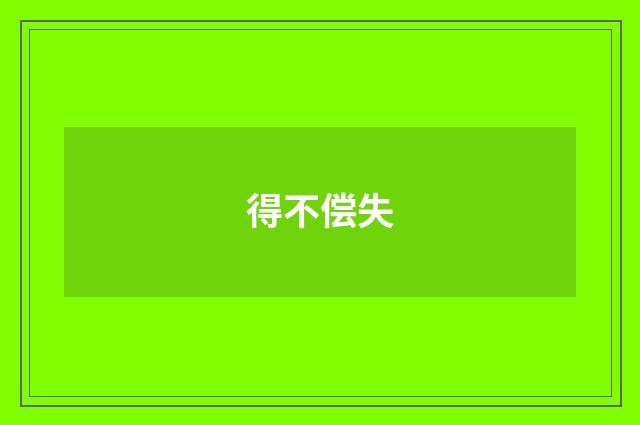 得不偿失