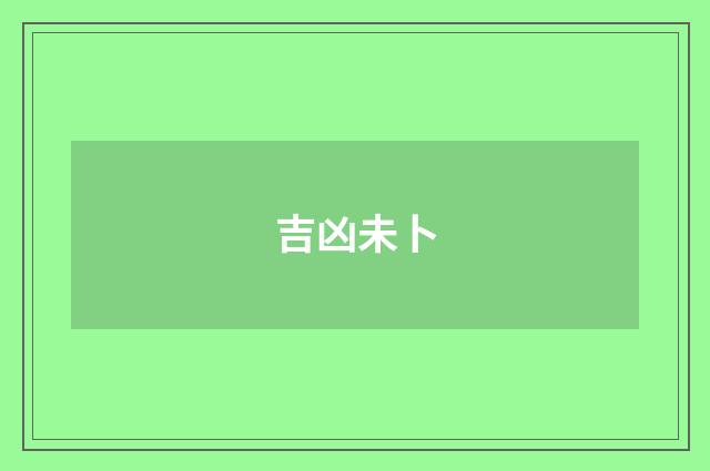 吉凶未卜