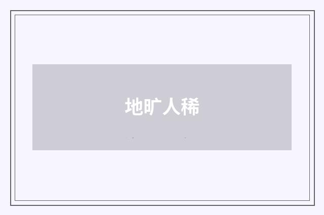 地旷人稀
