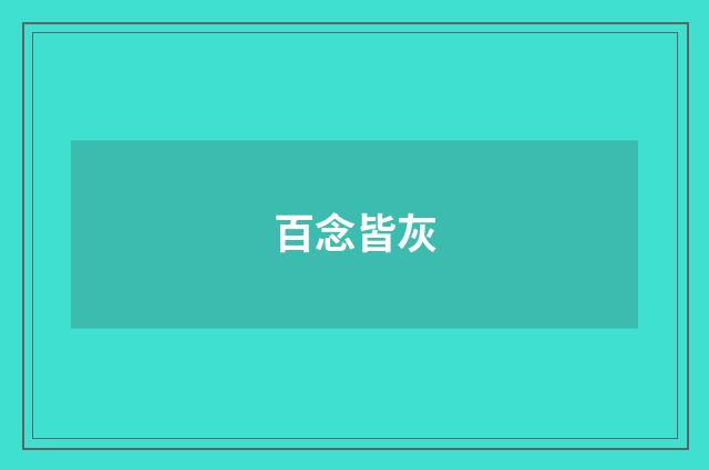 百念皆灰