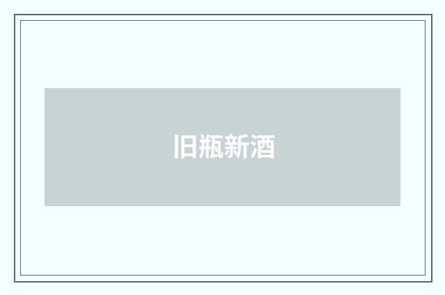 旧瓶新酒