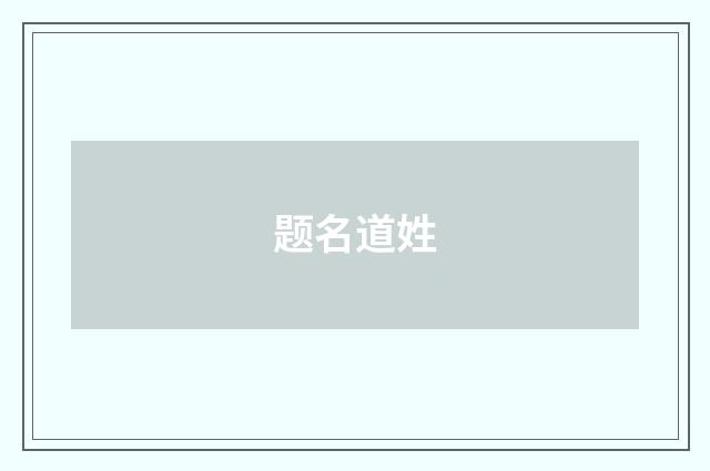 题名道姓