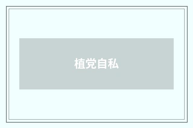 植党自私
