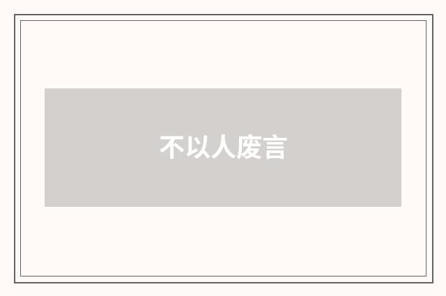 不以人废言
